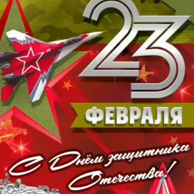 С 23 февраля!