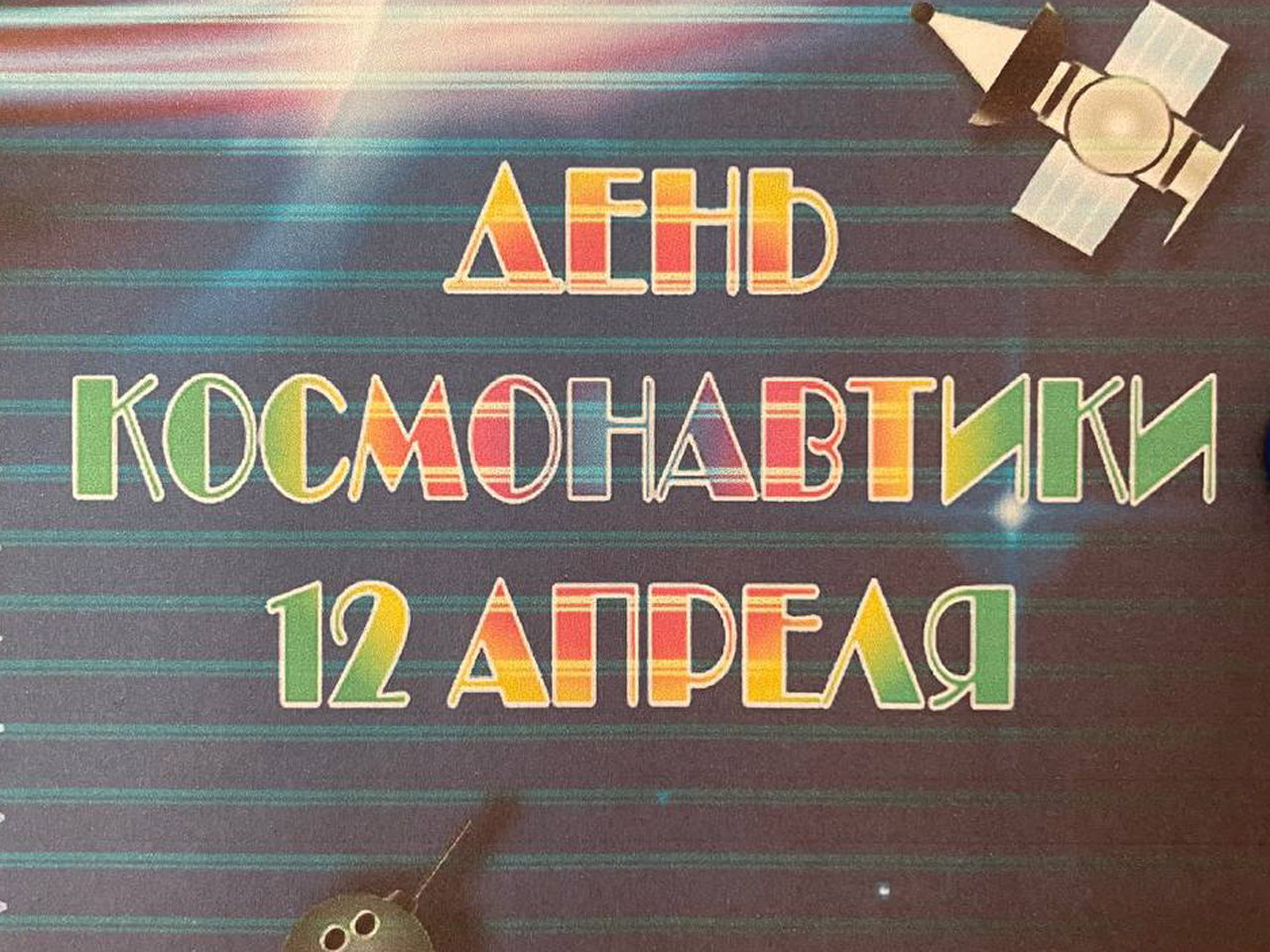 День Космонавтики!