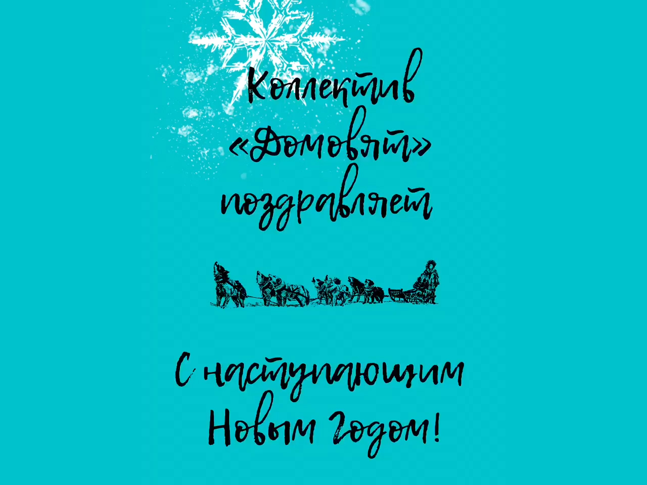 С Новым годом!