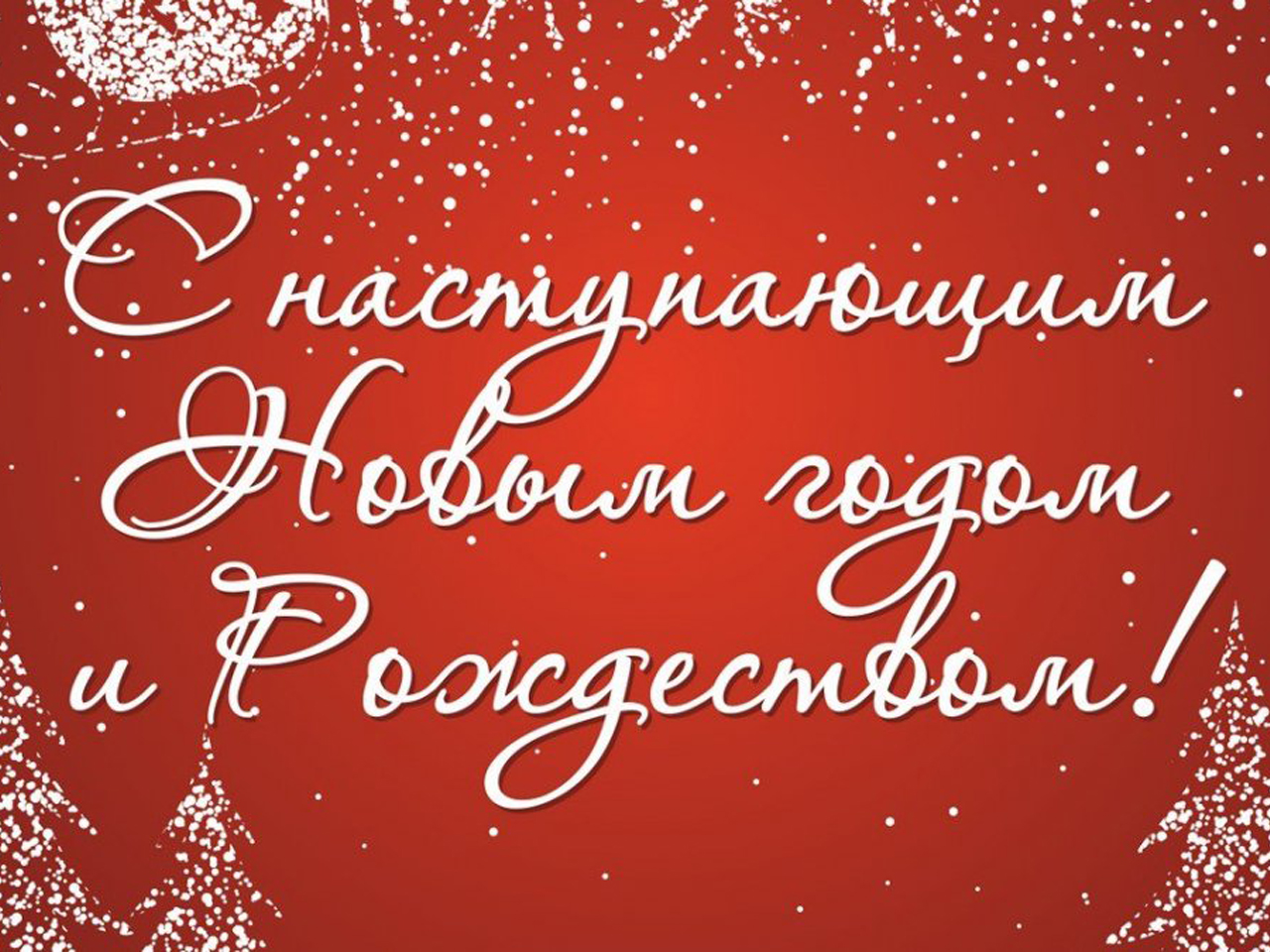 C Наступающим Новым годом!