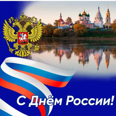 С Днём России!