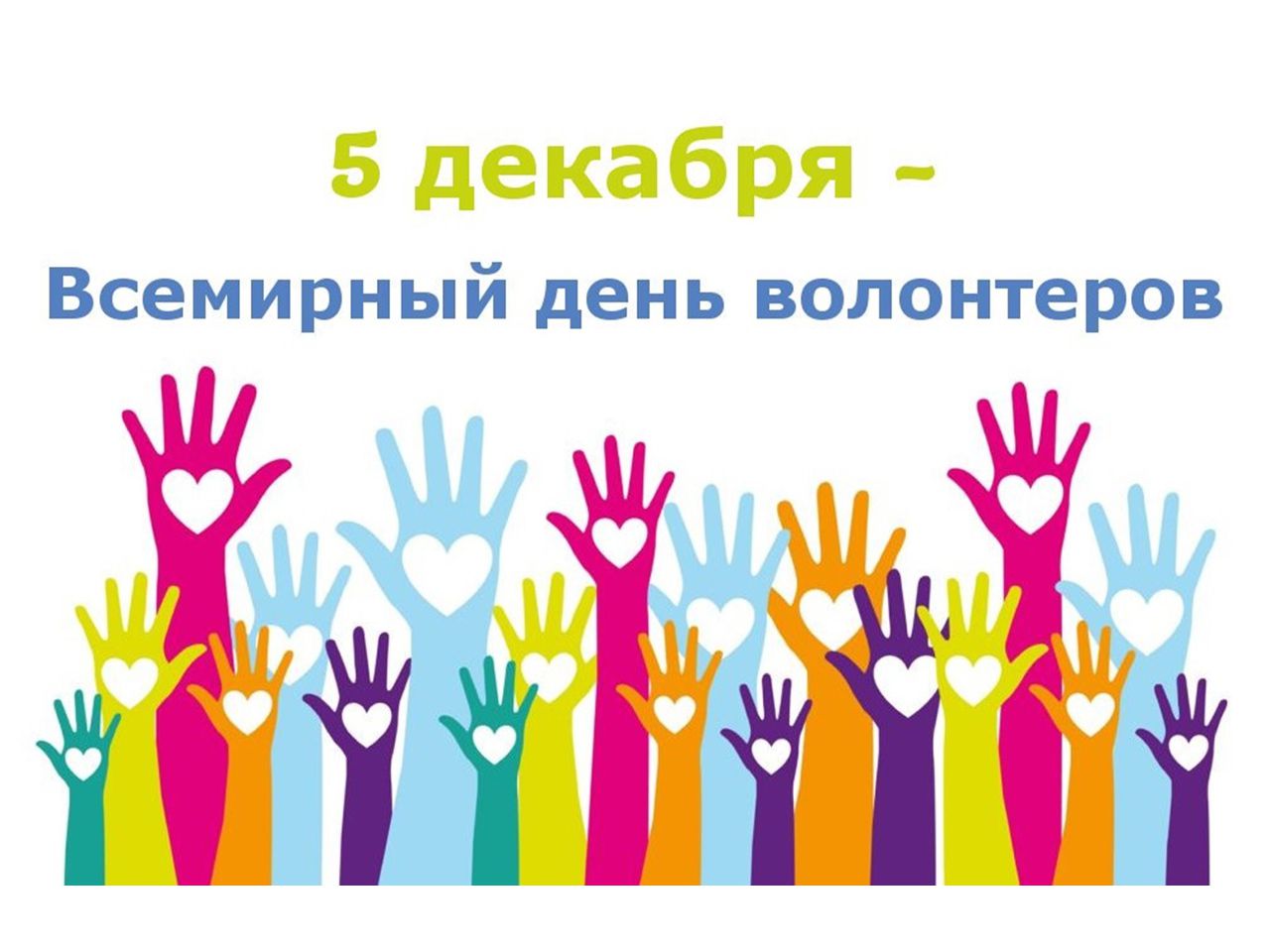 5 декабря — День волонтера и добровольца.