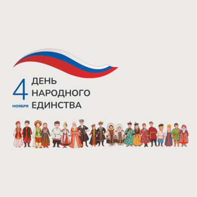 С Днем народного единства!
