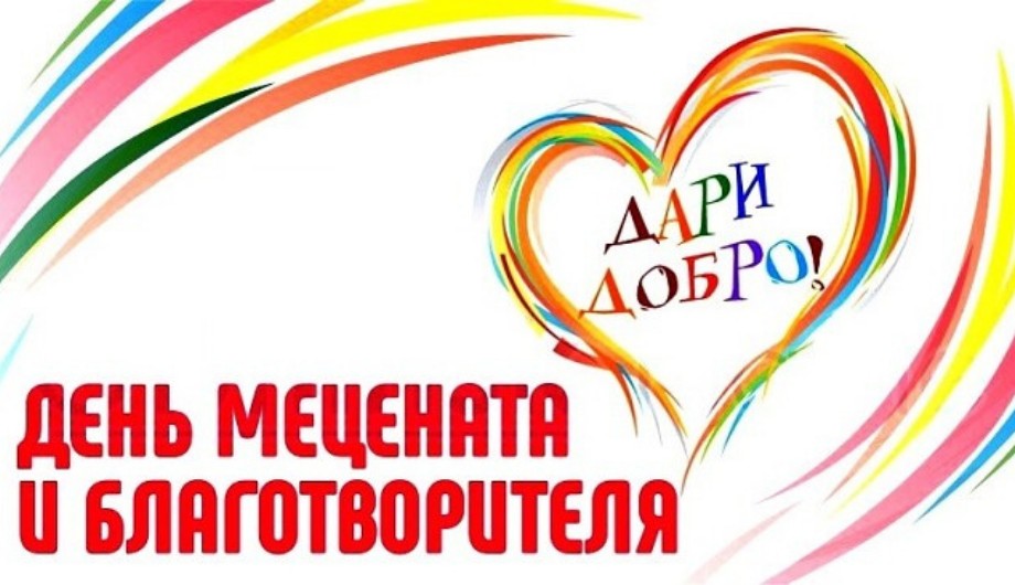 С Днем мецената и благотворителя!
